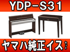 �d�q�s�A�m�@YDP-S31 �����C�X�Z�b�g�y����������萔�������̈��S���i�z