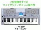 �y�n�C�X�y�b�N�L�[�{�[�h�z PSR-S500�i�J���[/�V���o�[�j �y����������萔�������̈��S���i�z
