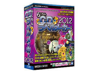【クリックで詳細表示】メディア・ナビゲーション らくちんCDラベルメーカー2012 MV12001