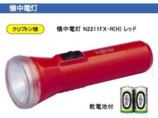 【クリックでお店のこの商品のページへ】FDK(富士通) N2211FX-R(H) 懐中電灯 レッド [単二乾電池2個付属]