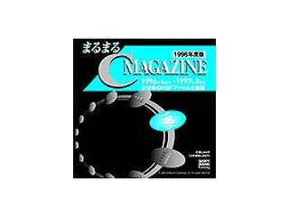 【クリックで詳細表示】ソフトバンクパブリッシング まるまるC MAGAZINE 1996年度版