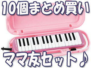 【10個まとめ買い】【アルトメロディオン】 MXA-32P ※ハードケース付 鍵盤ハーモニカ【ママトモSET】