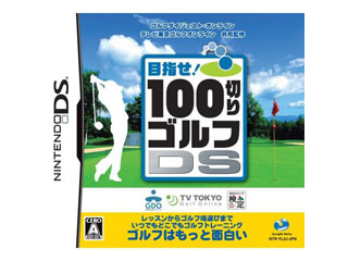100切りゴルフDS