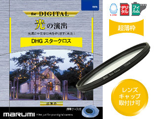 【クリックで詳細表示】MARUMI/マルミ DHG スタークロス(37mm)