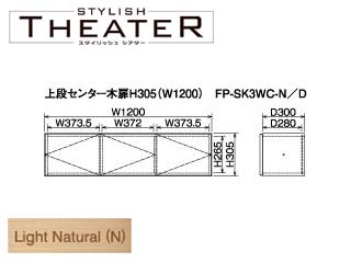 【クリックで詳細表示】ビクターインテリア 【STYLISH THEATER/スタイリッシュシアター】上段センター木扉H305(W1200)/ライトナチュラル FP-SK3WC-N