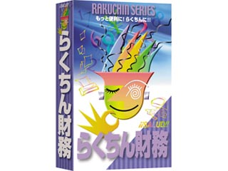 【クリックで詳細表示】サルード らくちん財務 ver.3.0 Win