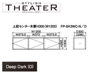 【クリックで詳細表示】ビクターインテリア 【STYLISH THEATER/スタイリッシュシアター】上段センター木扉H305(W1200)/ディープダーク FP-SK3WC-D