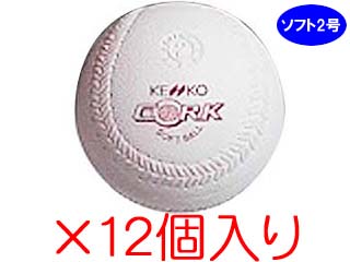 【クリックで詳細表示】ナガセケンコー S2C 【公認ソフト球】健康ボールソフト2号 コルク芯 1ダース(12個入り)