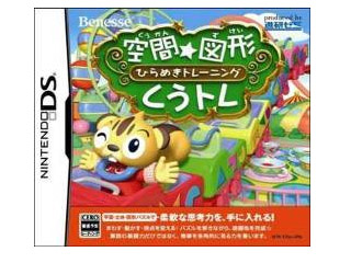 空間☆図形 ひらめきトレーニング くうトレ