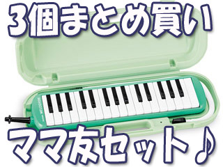 【3個まとめ買い】【アルトメロディオン】 MXA-32G ※ハードケース付 鍵盤ハーモニカ【ママトモSET】