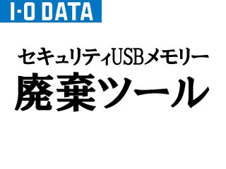【クリックで詳細表示】I・O DATA/アイ・オー・データ ED-HAIKI セキュリティUSBメモリー廃棄ツール