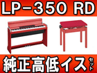 ���[������ LP-350RD (LP350RD) ��������C�X�Z�b�g�i�ԁj �y���������z