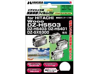 【クリックで詳細表示】HAKUBA/ハクバ デジタルビデオカメラ用液晶保護フィルム HITACHI Wooo DZ-HS503/DZ-HS403/DZ-HS401/DZ-GX5300 専用