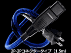 6N2P-3.5Blue Power�@2P-2P�R�l�N�^�[�^�C�v�i1.5m�j���摜�̓C���[�W�ł��B
