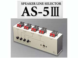 スピーカーセレクタ AS-5III