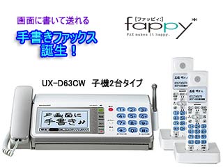 【クリックでお店のこの商品のページへ】【送料代引き手数料無料】 ＜br＞ SHARP/シャープ UX-D63CW【fappy/ファッピイ】 子機2台タイプ ※納期にお時間がかかります