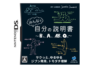 みんなで自分の説明書 〜B型、A型、AB型、O型〜
