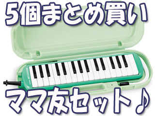 【5個まとめ買い】【アルトメロディオン】 MXA-32G ※ハードケース付 鍵盤ハーモニカ【ママトモSET】