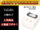 SH101WH�i���j�ȃG�l�^�b�v 1��