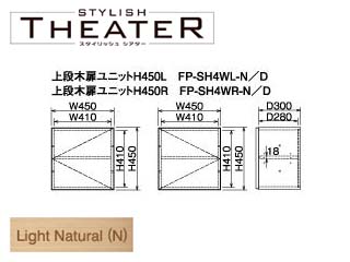 【クリックで詳細表示】ビクターインテリア 【STYLISH THEATER/スタイリッシュシアター】上段木扉ユニット/ライトナチュラル FP-SH4WL-N