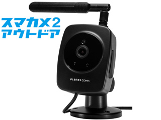 有線LAN(PoE)/無線LAN対応 H.265 屋外対応ネットワークカメラ スマカメ2 アウトドア CS-QS30