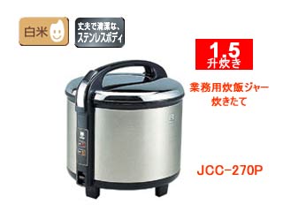 【クリックで詳細表示】TIGER/タイガー JCC-270P-XS 業務用炊飯ジャー炊きたて【1升5合炊き】(ステンレス)