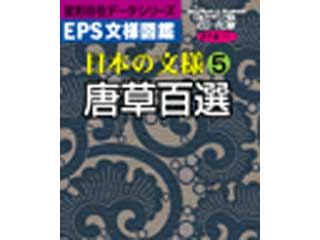 【クリックで詳細表示】(有)コブル・コラボレーション EPS文様図鑑 日本の文様5 唐草百選