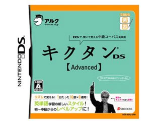 てのひら楽習 キクタンDS【Advanced】