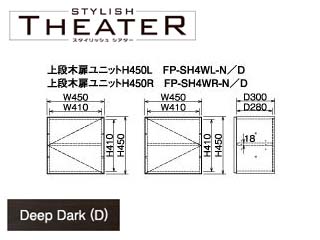 【クリックで詳細表示】ビクターインテリア 【STYLISH THEATER/スタイリッシュシアター】上段木扉ユニット/ディープダーク FP-SH4WL-D