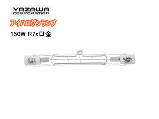【クリックで詳細表示】YAZAWA/ヤザワコーポレーション J110V150WY アイハロゲンランプ両口金形【150W R7s口金】