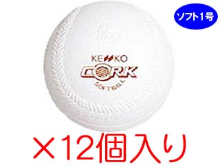 【クリックで詳細表示】ナガセケンコー S1C 【公認ソフト球】健康ボールソフト1号 コルク芯 1ダース(12個入り)
