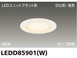 【クリックで詳細表示】TOSHIBA/東芝ライテック 【取付には電気工事が必要です！】LEDD85901(W) LEDアウトドアダウンライト(バージンホワイト)