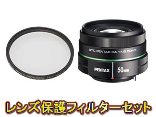 【クリックでお店のこの商品のページへ】PENTAX/ペンタックス smc PENTAX-DA 50mmF1.8＆レンズプロテクターセット【pentaxlenssale】