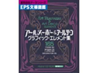 【クリックで詳細表示】(有)コブル・コラボレーション EPS文様図鑑 アールヌーボー＆アールデコグラフィックエレメント