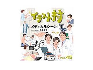 【クリックで詳細表示】マイザ イラスト村 Vol.45 メディカルシーン