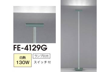 【クリックで詳細表示】yamada/山田照明 FE-4129G フロアスタンド【白熱130W】