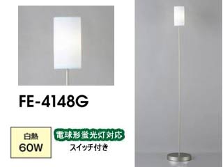 【クリックで詳細表示】yamada/山田照明 FE-4148G フロアスタンド【白熱60W・蛍光灯対応】