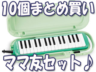 【10個まとめ買い】【アルトメロディオン】 MXA-32G ※ハードケース付 鍵盤ハーモニカ【ママトモSET】