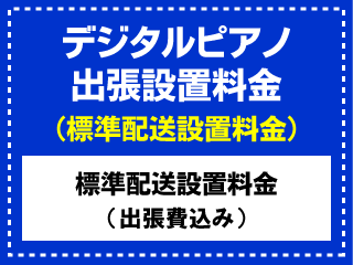 【クリックで詳細表示】デジタルピアノ出張設置料金(標準配送設置料金)【当店でデジタルピアノを同時購入の場合のみ】