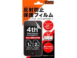 【クリックで詳細表示】【只今ご注文殺到中の大人気商品！】 ＜br＞ ray-out/レイ・アウト RT-T4F/AG 4th iPod touch用反射防止保護フィルム(アンチグレア) ＜br＞ 納期にお時間がかかる場合があります