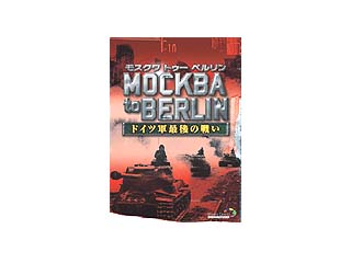 モスクワトゥーベルリン 〜ドイツ軍最後の戦い〜