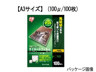 【クリックで詳細表示】アイリスオーヤマ 【片面マット(つや消し)タイプ！ラミネートフィルム 】LZM-A3100 ★お薦め！！