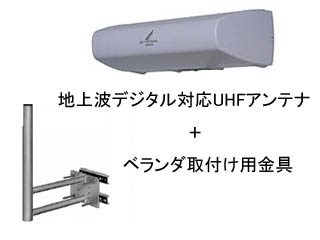 【クリックでお店のこの商品のページへ】【地上波デジタル対応】 UDA-700+ベランダ取付金具MHV-130セット 【送料代引き手数料無料の安心価格】