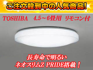 【クリックで詳細表示】TOSHIBA/東芝ライテック 【最安値に挑戦中！】 シーリングライト FVH94701NRPSP 【4.5畳～6畳用】【東芝特価】