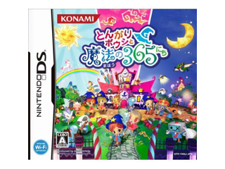 とんがりボウシと魔法の365にち