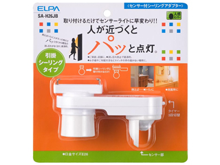【クリックで詳細表示】朝日電器/ELPA 【人感センサー＋明暗センサー】センサー付シーリングアダプター SA-H26AJB【電球は別売】