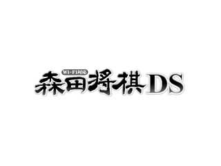 Wi-Fi対応 森田将棋DS
