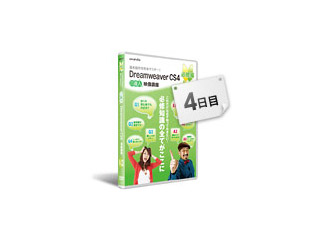 【クリックで詳細表示】ウォンツ Dreamweaver CS4：DVD講座 必修編 第4講