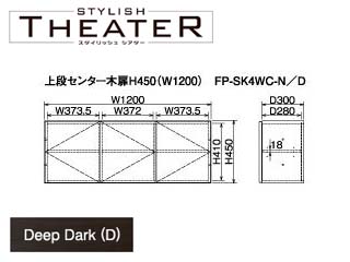 �ySTYLISH THEATER/�X�^�C���b�V���V�A�^�[�z��i�Z���^�[�ؔ�H450�iW1200)/�f�B�[�v�_�[�N FP-SK4WC-D