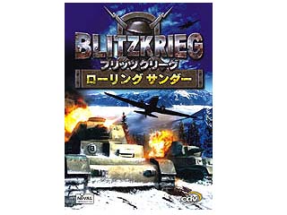 ブリッツクリーグ 〜ローリングサンダー〜 日本語版